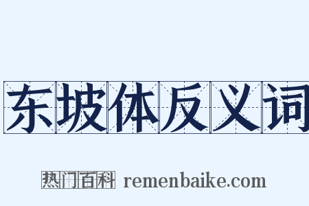 东坡体反义词是什么意思的图片